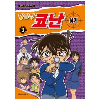 [학산문화사] 명탐정 코난 14기 컬러만화. 3 : 만화로 보는 TV 애니메이션