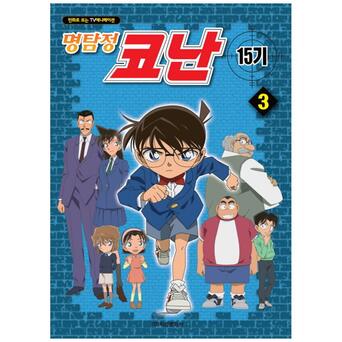 [학산문화사] 명탐정 코난 15기. 3 : 만화로 보는 TV 애니메이션
