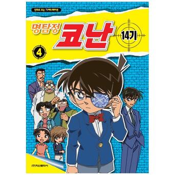 [학산문화사] 명탐정 코난 14기. 4 : 만화로 보는 TV애니메이션