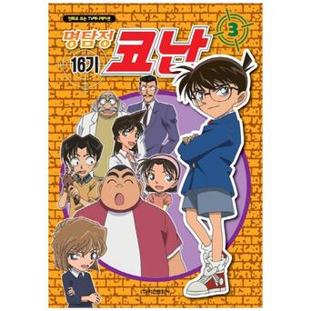 [학산문화사] 명탐정 코난 16기. 3 [만화로 보는 TV애니메이션 ]