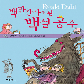 백만장자가 된 백설공주 : 로알드 달이 들려주는 패러디 동화