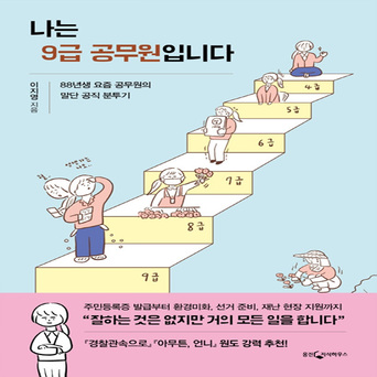 나는 9급 공무원입니다 88년생 요즘 공무원의 말단 공직 분투기