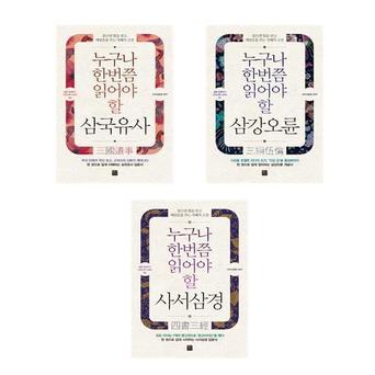 정민미디어 ((전3권)누구나 한번쯤 읽어야할 삼국유사+삼강오륜+사서삼경 세트)