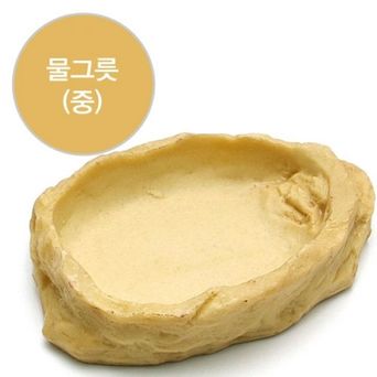아마존 파충류용 먹이접시 중(SH6005)