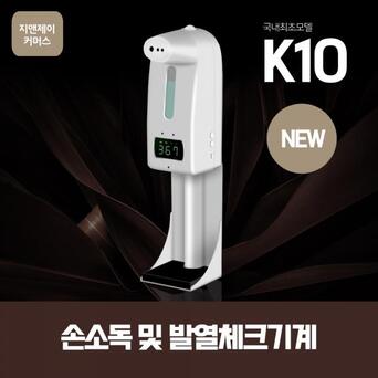지앤제이컴퍼니협력사 등록 고씨네 출시 열감지기 업소용손 신규모델 감지기 소독기 PRO 비접촉열 도입 국내