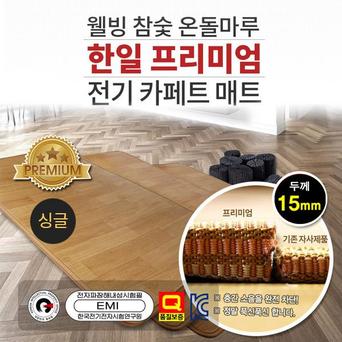 전기 프리미엄 매트 15mm 한일 2022년형 싱글 카페트