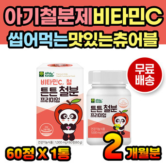 성장기 어린이 철분 비타민 영양제 비헴철 키즈 캔디 1세 2세 3세 4세 5세 키즈영양제 키즈비타민 녹여먹는 씹어먹