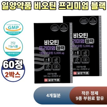 일양약품 일양약품 비오틴 프리미엄 블랙 60캡슐 2박스