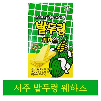 서주제과 서주 밭두렁 웨하스 1개