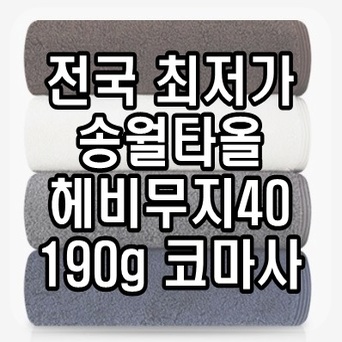 초특가 판매 서울 서초구 답례품 송월타월 송월타올 190g 수건 헤비무지 두꺼운 도톰한 고급 호텔타올 도매