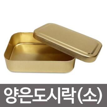 옛날 도시락 만들기 어릴 때 추억의 소시지 양은도시락 (소) 김치볶음밥 소풍 사각 소
