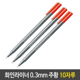 스테들러 화인 라이너 0.3mm 수성 펜 주황 10자루