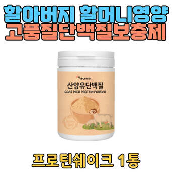 건강한 산양유단백질 다리 팔 어깨 등 근육 프로틴 하루단백 일일영양 유산균19종 LGG 엘지지 모유유산균 분리유
