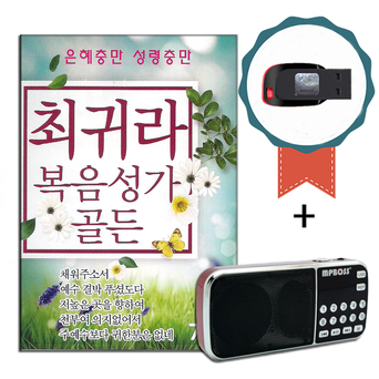 서울뮤직 효도라디오+USB 최귀라 복음성가 골든 75곡-노래칩 찬양 찬송 은혜충만 성령충만 채워주소서 예수님 기도