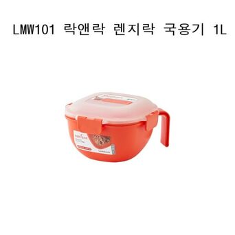 렌즈용기 락앤락 렌지락 국용기 1L